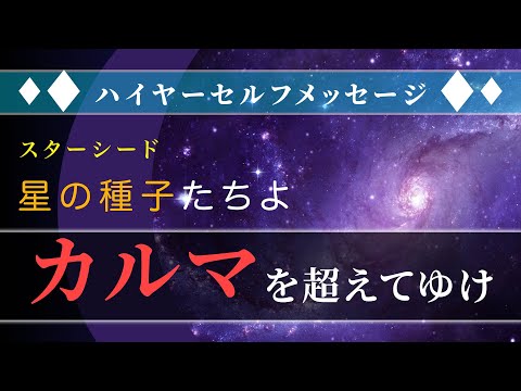 二重螺旋を繋ぎ合わせて「カルマのルフラン」を超越せよ。