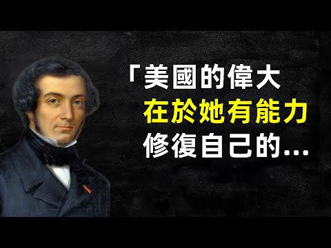 揭秘托克維爾的智慧：亞歷克西斯·德·托克維爾的經典名言欣賞