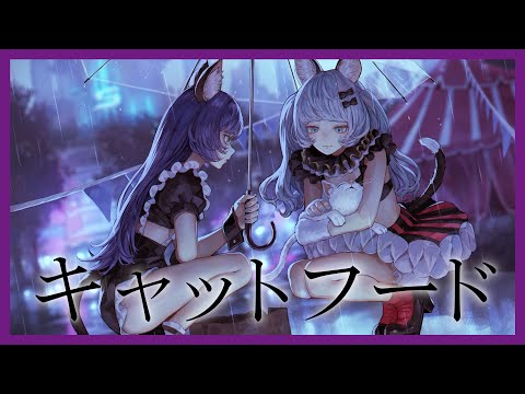 【歌ってみた】キャットフード Covered by RARA & VITTE【二重唱】