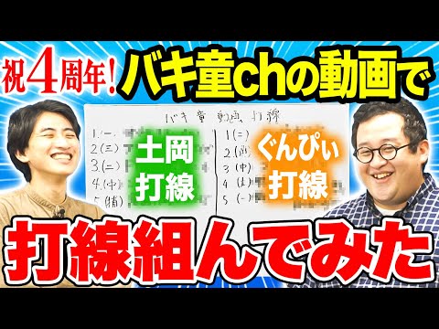 これを見ろ！バキ童チャンネルの動画で打線組んでみた【前編】