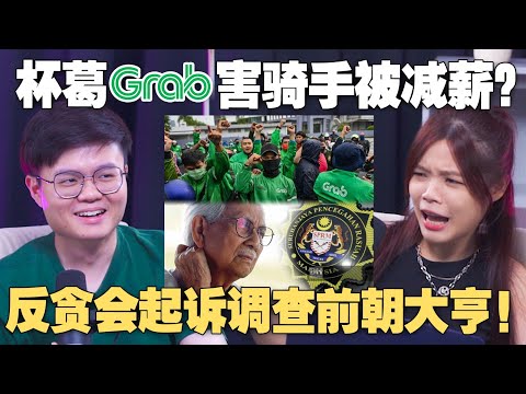 Grab司机上街抗议求加薪！敦马儿子被调查，前财长家属被提控！安华是诚心肃贪还是打压政敌？【#新闻随便看  24/1】