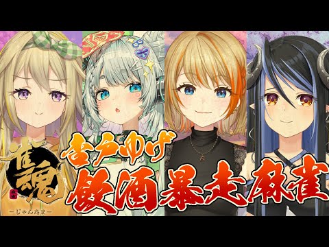 【雀魂】これじゃねれないだろうが　w/ 蛇宵ティア/ 家入ポポ/橙里セイ 【杏戸ゆげ / ななしいんく】