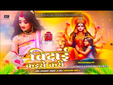 bidai kaise kari pawan singh dj remix vidai geet navratri pawan singh bidai kaise kari dj Raj remix