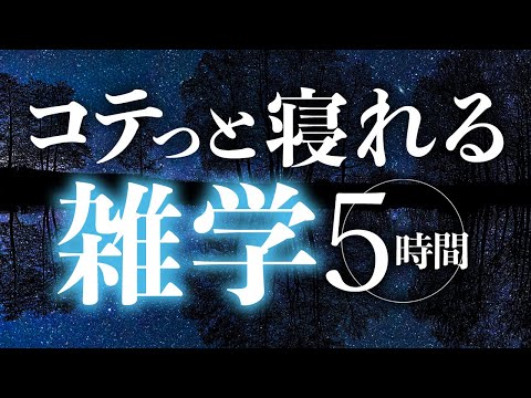 【睡眠導入】コテっと寝れる雑学5時間【合成音声】