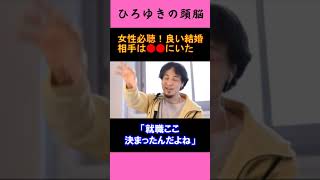 【ひろゆきの頭脳】女性必聴！良い結婚相手は●●にいた（切り抜き　ひろゆき　論破）