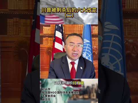 川普被刺杀后的六大改变（二）Six Changes After Trump's Assassination (Part 2)#donaldtrump #donaldtrumpnews #usa