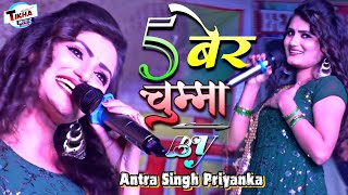 5 बेर चुम्मा Antra Singh Priyanka And Shivesh Mishra || सुपरहिट स्टेज शो कटिहार #Tikha Music Centre