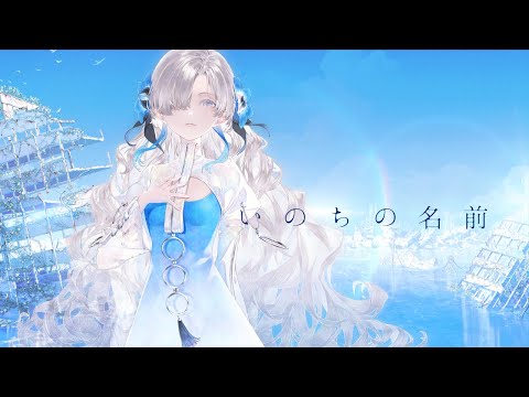 【歌ってみた】いのちの名前 / covered by ヰ世界情緒