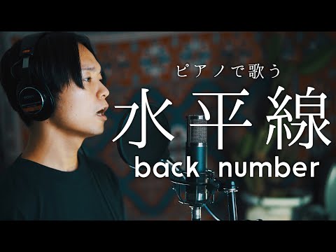 【もうすぐ一億回再生の】"水平線" back number / covered by 財部亮治