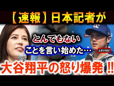 【大谷翔平】ふざけるな!  日本記者がとんでもないことを言い始めた…その質問は失礼ですね !! 大谷翔平の怒り爆発 !!ブーメラン炸裂【最新/MLB/大谷翔平/山本由伸】