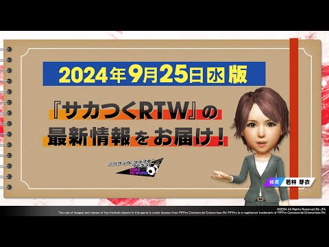 『サカつくRTW』秘書からのお知らせ_2024年9月25日版