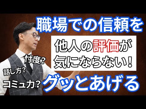 【職場での信頼をグッとあげる】仕事できる人が実践している他人の評価が気にならない強いメンタルの作り方（星渉/Hoshi Wataru)