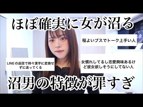 女が確定でハマってしまう沼男の特徴聞いてみたらこの世の真理に辿り着きました