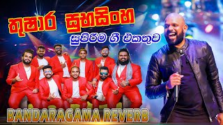 Thushara Subasingha with Bandaragama Reverb | බණ්ඩාරගම රිවබ් සමග තුෂාර සුභසිංහ ගැයු සුපිරිම ගී එකතුව