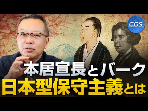 本居宣長とバーク 日本型保守主義とは？｜茂木誠