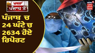 Punjab Corona Update | ਪੰਜਾਬ ਚ ਕੋਰੋਨਾ ਦੀ ਤੇਜ਼ ਰਫ਼ਤਾਰ, 24 ਘੰਟੇ ਚ 2634 ਹੋਏ ਰਿਪੋਰਟ