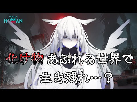 【Once Human】語り部サバイバー【天依 紡】