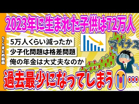 【2chまとめ】2023年に生まれた子供は72万6千人、過去最少になってしまう😭…【面白いスレ】