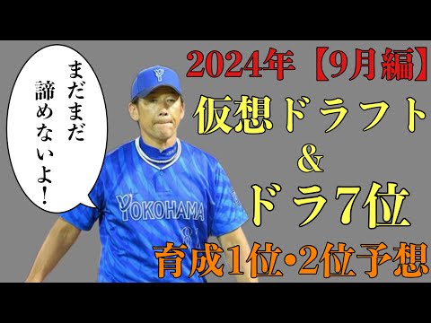 【9月編】2024年仮想ドラフト&ドラ7位〜育成2巡目予想