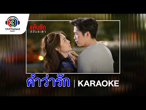 คำว่ารัก Ost.แค้นรักสลับชะตา  | BOWKYLION  | Official Karaoke