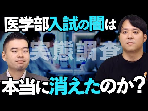 緊急調査！医学部の「性別・年齢問題」は完全になくなったのか？