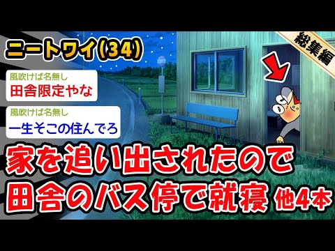 【悲報】家を追い出されたので田舎のバス停で就寝。他4本を加えた総集編【2ch面白いスレ】