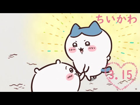 映画『ちいかわ』予告編 【ちいかわMAD】