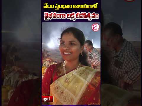 వేయి స్తంభాల ఆలయంలో వైభవంగా లక్ష దీపోత్సవం | #lakshadweep   | #deepotsavam #Warangal #devotional