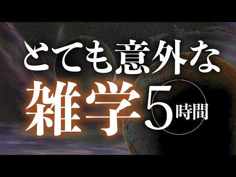 【睡眠導入】とても意外な雑学5時間【合成音声】