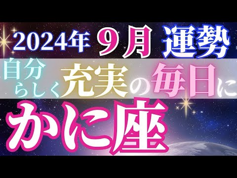 自信を持ってガジガジ動ける1カ月【9月蟹座の運勢】自分優先の充実した日々に！