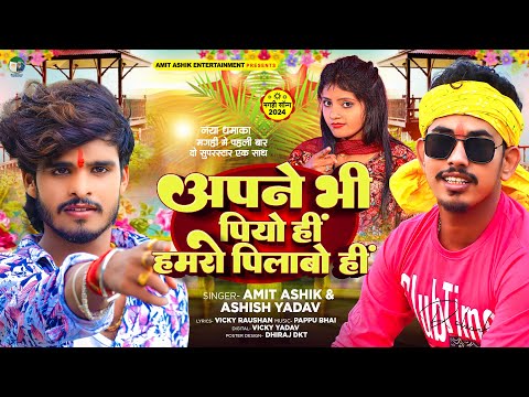 #Ashish Yadav & #Amit Ashik मगही में पहली बार दो सुपरस्टार एक साथ | अपने भी पियो ही हमरो पिलाबो ही