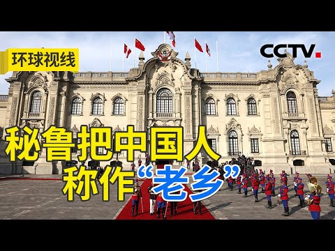 习主席开启拉美之行 同赴命运与共新前景 20241114 | CCTV中文《环球视线》