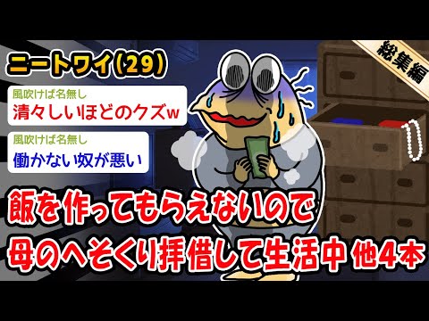 【バカ】飯を作ってもらえないので母のへそくり拝借して生活中。他4本を加えた総集編【2ch面白いスレ】