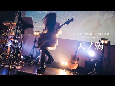 【LIVE映像】PINYO 1st Album -Heart donut- Release tour【天ノ弱】