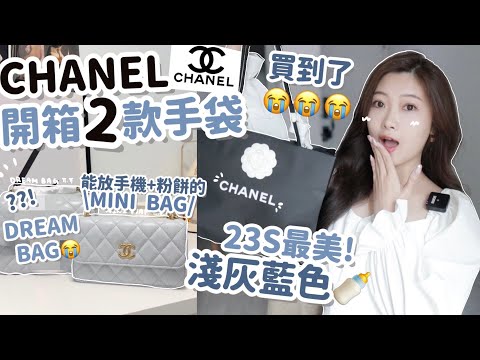 🖤CHANEL手袋開箱|買到了Dream Bag‼️23S最美奶灰藍色🍼可以放手機+粉餅的廢包|期待已久的Mini 17 flap bag✔️🧸Heyman Lam🧸