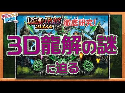 新たな龍解の謎を解き明かすべく、研究員たちは邪帝遺跡へと足を踏み入れた・・・。【デュエプレ研究所#60】【公式ミニ番組】