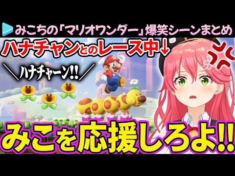 【爆笑まとめ】新ギミック満載の「マリオワンダー」を目一杯楽しむみこちのここ好き総集編【さくらみこ/ホロライブ切り抜き】