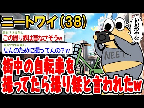 【2ch面白いスレ】「街中の自転車を撮影してたら、なぜか撮り鉄扱いされたんだがwww」【ゆっくり解説】【バカ】【悲報】