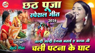 #chhath_geet | चली पटना के घाट | ज्योति माही स्टेज शो | Jyoti mahi stage show |  chhath song 2024