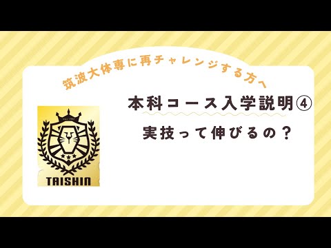 24年度本科生コース入学説明④　実技の得点って伸びるの？