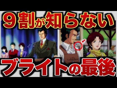 【ガンダム】ブライト・ノアのその後の人生【ゆっくり解説】