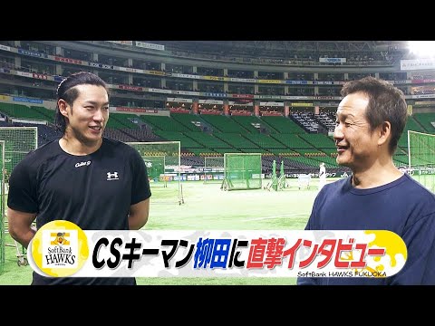 ＣＳキーマン　キャプテン柳田　ホークス先輩のマッチと･･･【スポーツキラリ★】