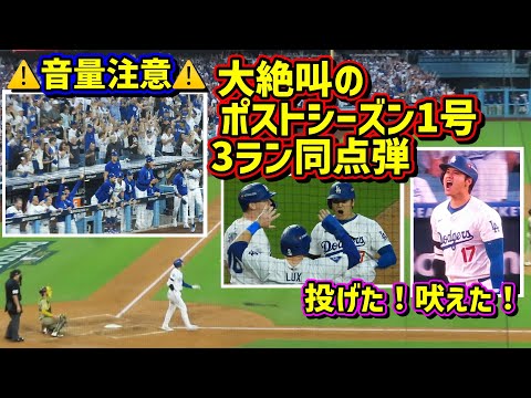 大絶叫‼️吠えた! 揺れた! 震えた! 大谷夢の舞台で同点弾😭その時ダグアウトは…音量注意⚠️【現地映像】ポストシーズンNLDS10/5 vsパドレス 第一戦ShoheiOhtani HomeRun