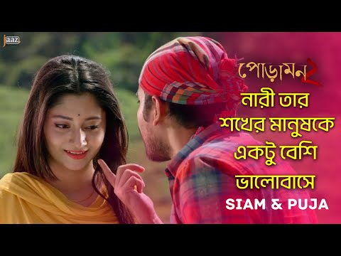 পোড়ামন ২ | Romantic Scense  | Siam | Puja | Abdul Aziz | Raihan Rafi | Jaaz Multimedia |