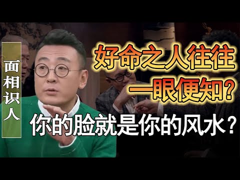 好命之人，一眼便知！你的臉就是你的風水？人的風水有何講究？#竇文濤 #圓桌派 #人生感悟