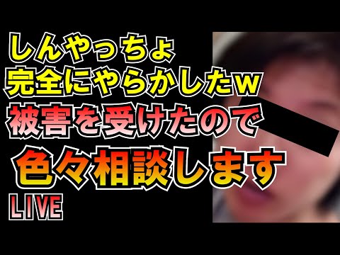 しんやっちょから被害を受けたので色々相談します LIVE