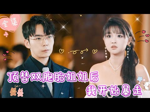 [MULTI SUB]【完整版】| 天才少女归国顶替姐姐身份接近姐夫，调查姐姐死亡真相，对渣男姐夫和心机女展开疯狂复仇《顶替双胞胎姐姐后我开始暴走》 #最火短剧推荐 #短剧全集  | 甜橙剧社💕