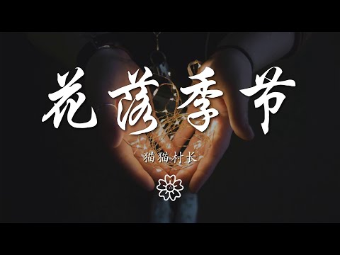 貓貓村長 - 花落季節『落花季節 風吹漫天』【動態歌詞Lyrics】