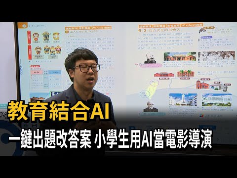 教育結合AI　提升教學效率　小學生甚至可以用AI當電影導演－民視新聞