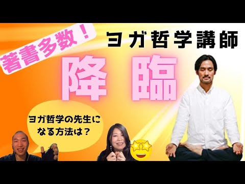 【ヨガ哲学講師に聞いてみよう①】ヨガ哲学講師ってどうやってなるの？